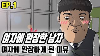 찐따가 여자에 환장하게 된 이유 l 여자에 환장한 남자 EP. 1