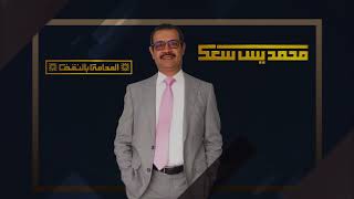 انترو أ محمد يس سعد المحامي - Intro Mr. Mohamed Yassin Saad Lawyer