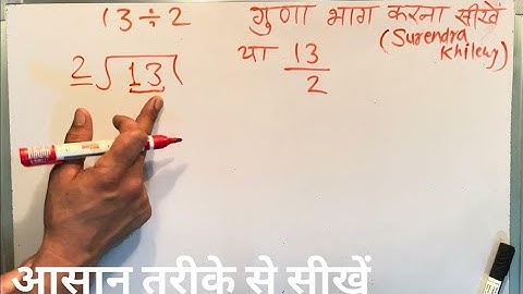 13 divided by 2 | divide kaise karte hain | bhag karna sikhe (in Hindi) | Surendra Khilery