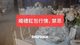 婚禮紅包行情、禁忌報你知，這樣準備不NG｜ShopBack 知識包