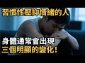 習慣性壓抑情緒的人,身體通常會出現,三個明顯的變化!【心理研究社】#心理學#心理健康#兩性#情感#知識#命運#知識科普#知識研究#身心健康