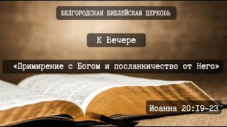 К Вечере: «Примирение с Богом и посланничество от Него» (От Иоан. 20:19-23) || Дмитрий Сукач