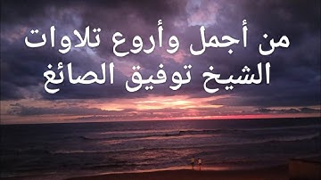 من أجمل وأروع تلاوات الشيخ توفيق الصائغ