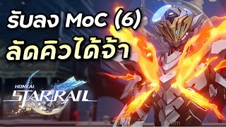 สุ่มรับลง MoC Sam คนล่ะ 1 ห้อง (6) ไม่อยู่ตอนสุ่มคืออดนะ [Honkai Star Rail #129]