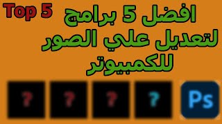 افضل 5 برامج للتعديل علي الصور للكمبيوتر