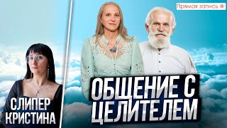 Общение с Целителем. Просмотр со слипером. Прямая запись