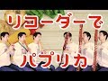 リコーダーで米津玄師「パプリカ」 Paprika by Recorders