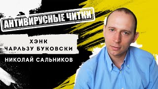 Антивирусные читки / САЛЬНИКОВ НИКОЛАЙ -  ХЭНК / ЧАРЛЬЗУ БУКОВСКИ