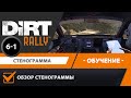 DIRT Rally | Обучение | Урок 6-1 | Обзор стенограммы