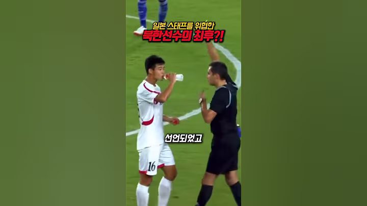북한 선수의 위협, 일본은 승리! 충격의 결말
