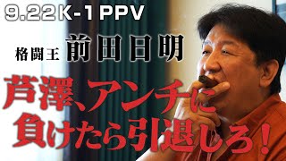 負けたらPPV全額返金！「俺だったら芦澤は秒殺」喧嘩最強・前田日明が芦澤を喝破！9.22 PPV生中継「芦澤竜誠を殴りたいやつ、大募集」