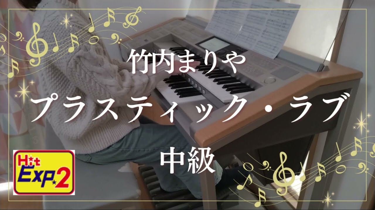 HitExpress2  プラスティック・ラブ 中級 エレクトーン演奏