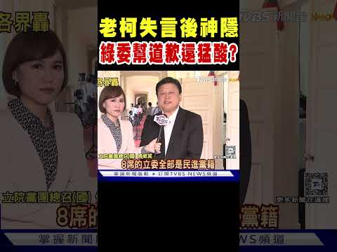 柯建銘失言後神隱 綠委幫道歉還猛酸藍營?｜TVBS新聞 @TVBSNEWS01