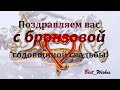 22 Года Свадьбы, Поздравление с Бронзовой Свадьбой с годовщиной, Красивая Музыкальная Видео Открытка