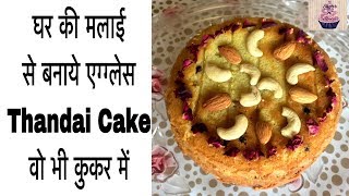 इस होली घर की मलाई से बनाये एग्ग्लेस ठंडाई केक कुकर में-Eggless Thandai Cake In Cooker-Holi Special