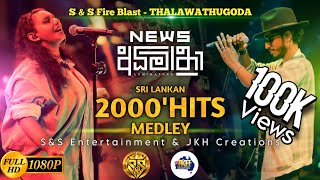 2000' Hitz Medley Sarith Surith and the News | S&S Fire Blast Thalawathugoda |  අධිමාත්‍රා W