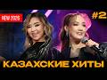 казахские хиты лучшие подборка 2 попурри Nonstop