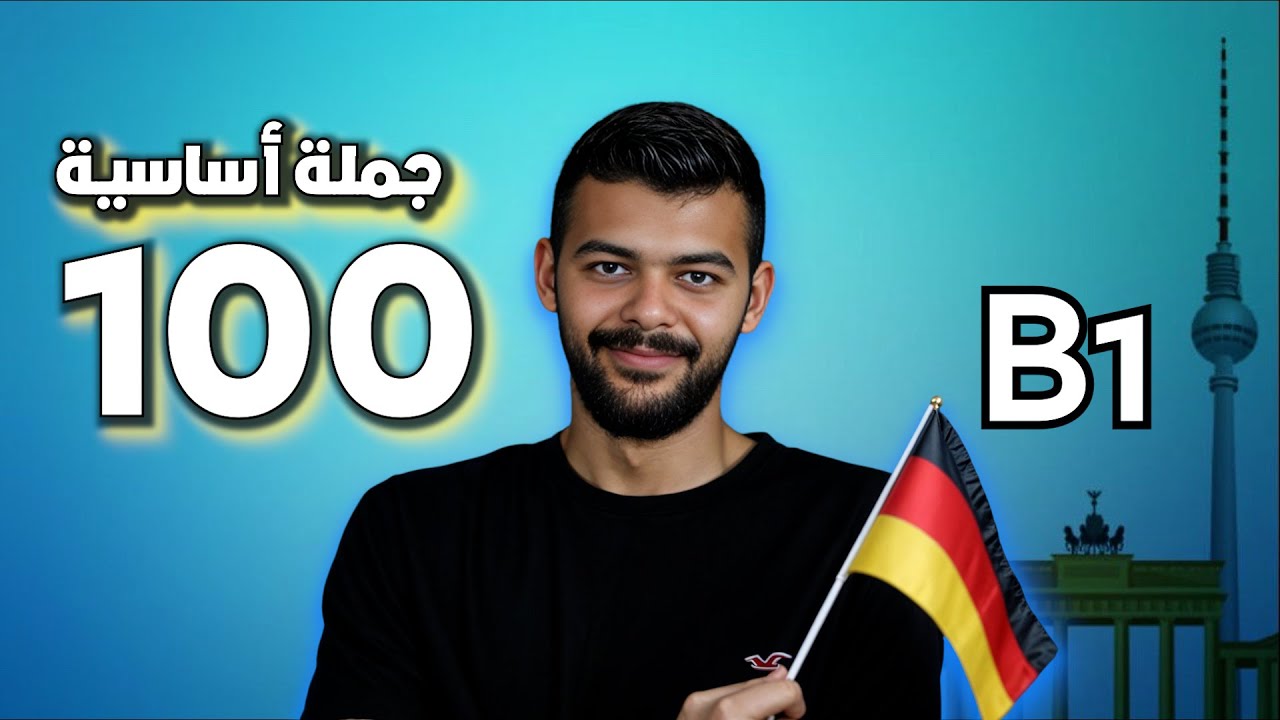 اهم 100 جملة أساسية فى اللغة الألمانية مستوى B1- الجزء الأول
