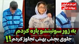 جزئیات وحشتناک قتل و تجاوز به زن جوان تهرانی جلوی بچش برای خصومت شخصی🤯😳/پرونده های جنایی ایرانی