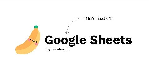 Live - เรียนพื้นฐาน Google Sheets สำหรับงาน Data Science