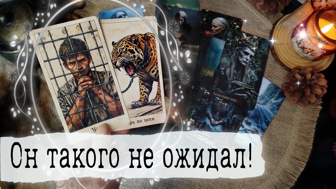 🔥Ты СБИЛА ЕМУ КОРОНУ одним ударом! Где он оказался после того, как ты ушла? Таро Расклад 
