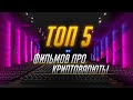 ТОП 5 фильмов про криптовалюты , биткоин и блокчейн