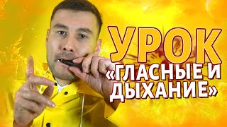 Как играть на ВАРГАНЕ? Базовое упражнение для освоения дыхания. Смотри и ПРАКТИКУЙСЯ!