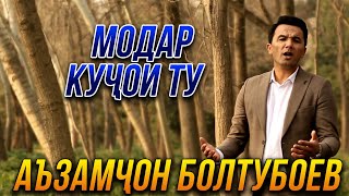 ПРЕМЬЕРА! Аъзам Болтубоев - Модар кучои ту  2022 (ҲАТМАН ТАМОШО КУНЕД)