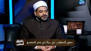 طريق العارفين دور التصوف في حياة أبي بكر الصديق