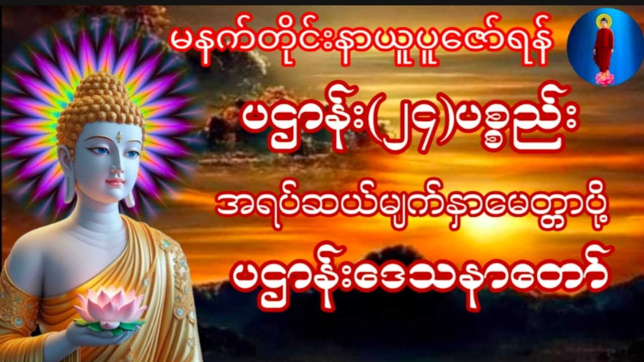 🙏🙏🙏🙏🙏#မနက်တိုင်းဖွင့်ပဌာန်းတရားတော်နှင့်အရပ်ဆယ်မျက်နှာမေတ္တာပို့ပရိတ်တရားတော်