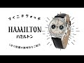 【1分動画】#361 ハミルトン/パンダダイヤルと呼ぶツーカウンター、モノトーンのダイヤルが特徴の機械式腕時計/H38429710