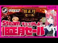 【Steam】旧正月セールと今週の気になるゲームニュース！新作や最新のおすすめのゲーム  Weekend Sale【スチームセール情報】女性実況 ゲーム実況