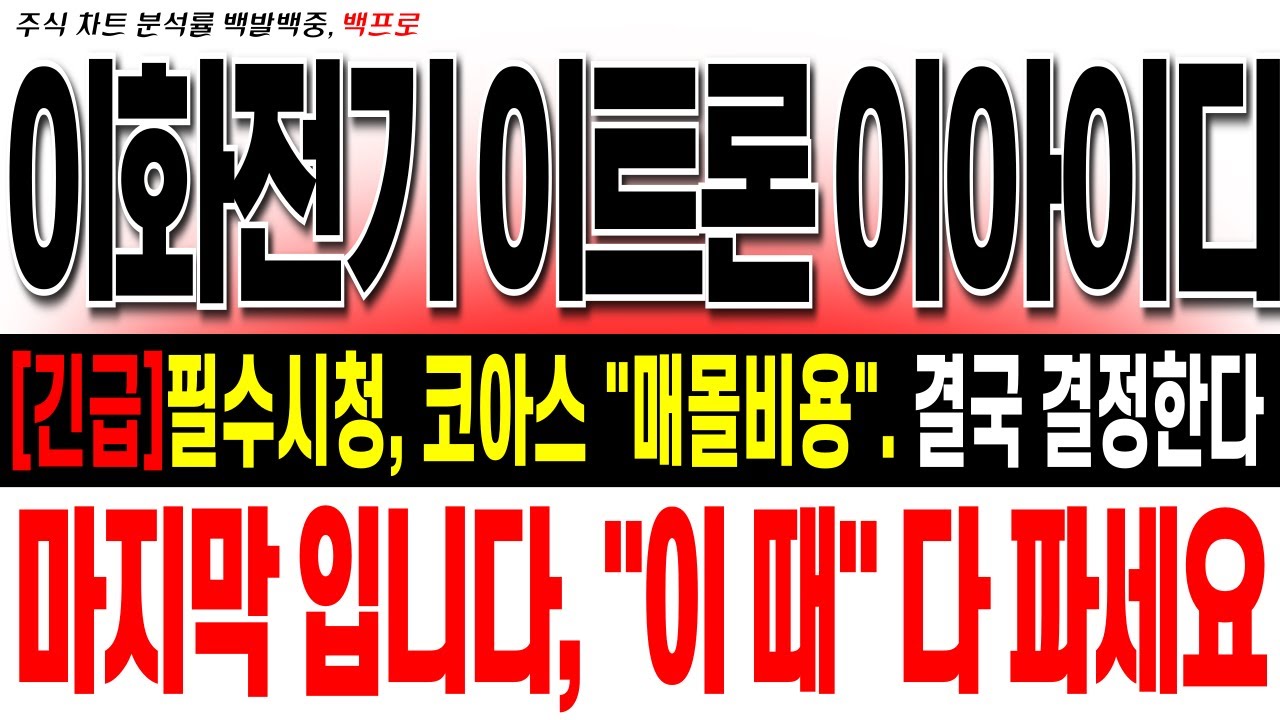 이화전기 이트론 이아이디 주가 전망][긴급]필수시청, 코아스 