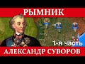 Александр Суворов. СРАЖЕНИЕ ПРИ РЫМНИКЕ (1/2)