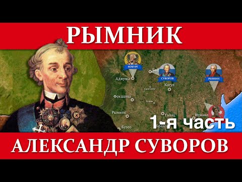 Видео: Александр Суворов. СРАЖЕНИЕ ПРИ РЫМНИКЕ (1/2)