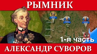 Александр Суворов. СРАЖЕНИЕ ПРИ РЫМНИКЕ (1/2)