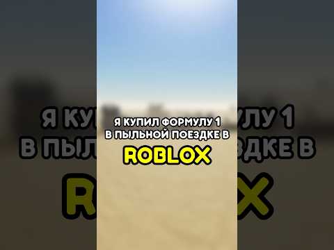 🔥 Я КУПИЛ ФОРМУЛУ 1 В ПЫЛЬНОЙ ПОЕЗДКЕ ROBLOX! #роблокс #roblox #игры #games #adustytrip