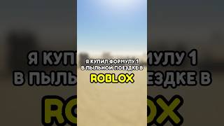 🔥 Я КУПИЛ ФОРМУЛУ 1 В ПЫЛЬНОЙ ПОЕЗДКЕ ROBLOX! #роблокс #roblox #игры #games #adustytrip