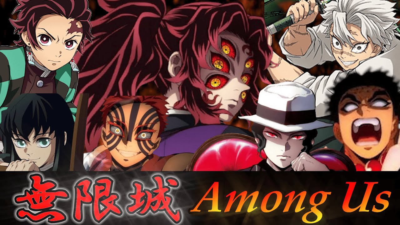 【鬼滅の刃】黒死牟参戦！無限城アモアス‼クセが強すぎる黒死牟編ｗｗ【Among Us】【無限城編】【猗窩座再来】【声真似】