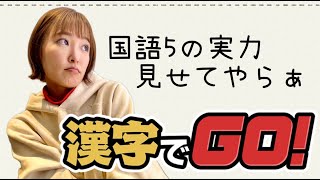 漢字でGO! 漢字ほんまは読めるねんで