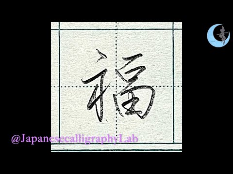 [行書: 福] 行書 書き方 手本 Running Script Font 