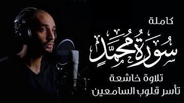 سورة محمد تلاوة خاشعة تأسر القلوب بصوت القارئ محمد ربيع