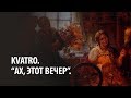 Kvatro. "Ах, этот вечер".   '