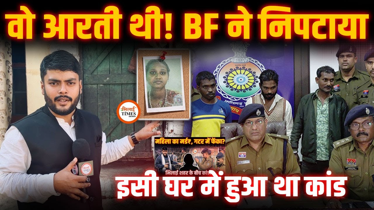 Bhilai Underbridge Case | Live-In Relationship में कांड | BF ने Aarti को क्यों मारा? | BIG खुलासा |