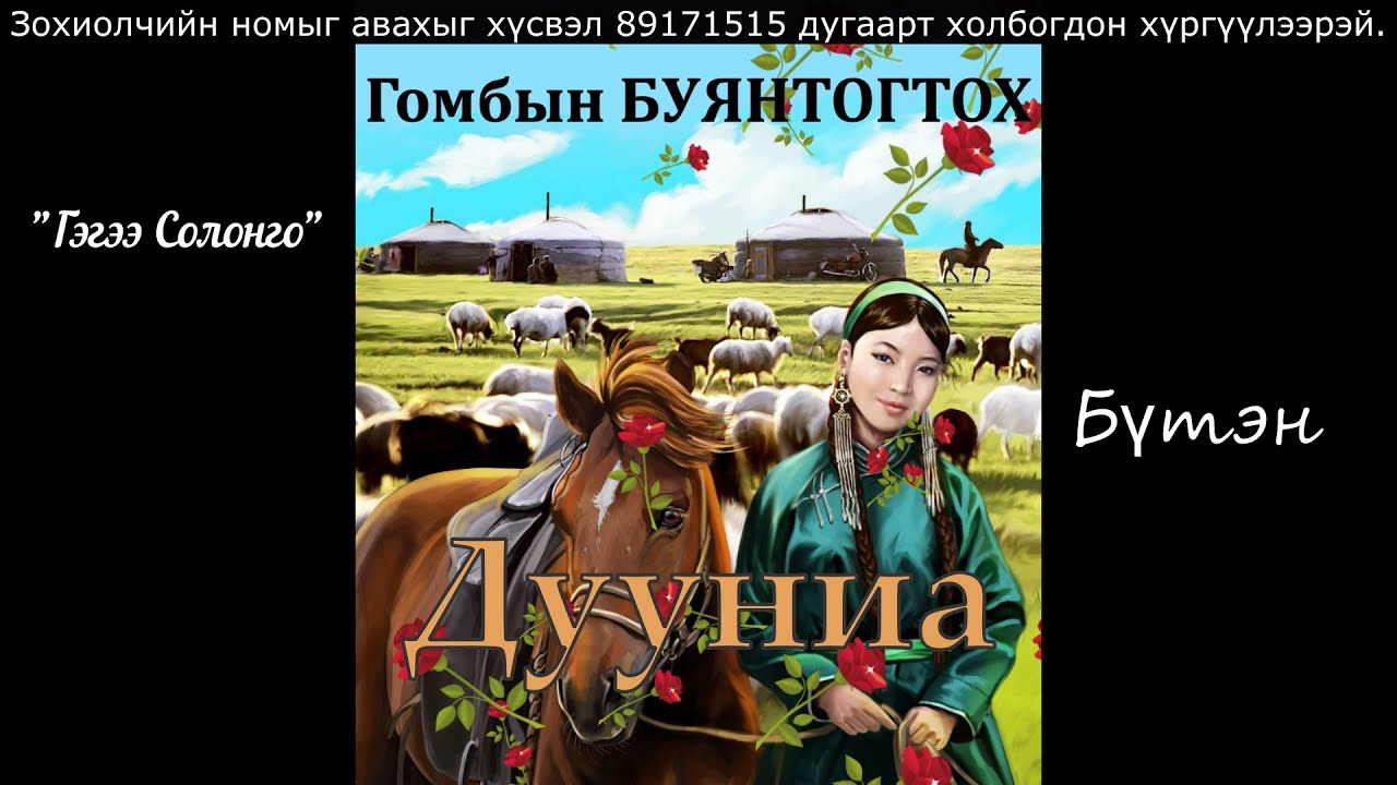 Өгүүллэг зохиолч Г.БУЯНТОГТОХ 