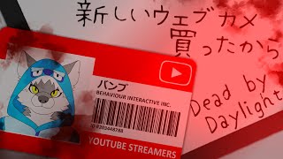 【Dead by Daylight】ウェブカメテスト。