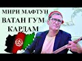 Мири Мафтун Ватан Гум Кардам 2021  - Miri Maftoon In Tajikistan Vatan 2021  میری مفتون در تاجیکستان