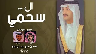 شيلة المنشد فهد ابن جري : حفل ال سحمي - كلمات : نهار بن ناصر