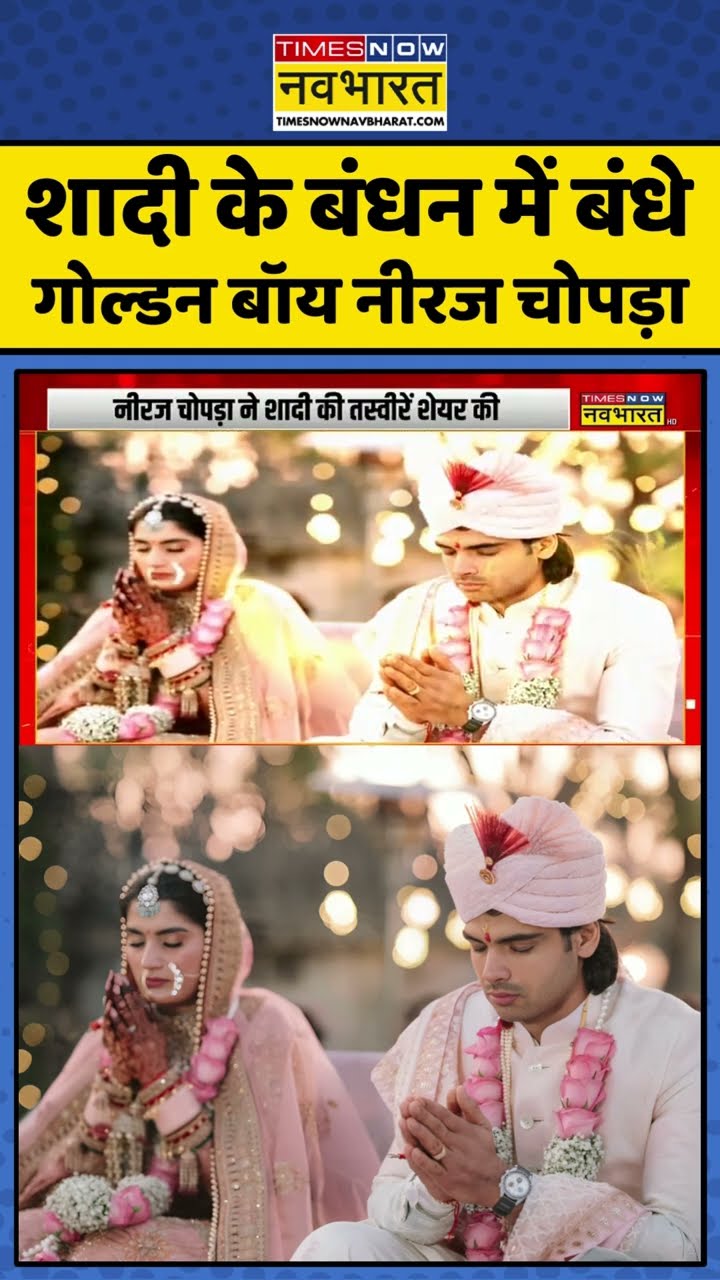 शादी के बंधन में बंधे गोल्डन बॉय नीरज चोपड़ा ! #shorts #neerajchopra #neerajchopramarriage
