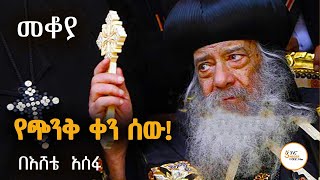 Mekoya - Pope Shenouda III of Alexandria የጭንቅ ቀን ሰው! ፓትርያሪክ  ሺኖዳ በእሸቴ አሰፋ @ShegerFM1021Radio